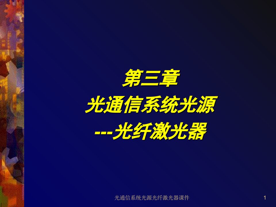 光通信系统光源光纤激光器课件