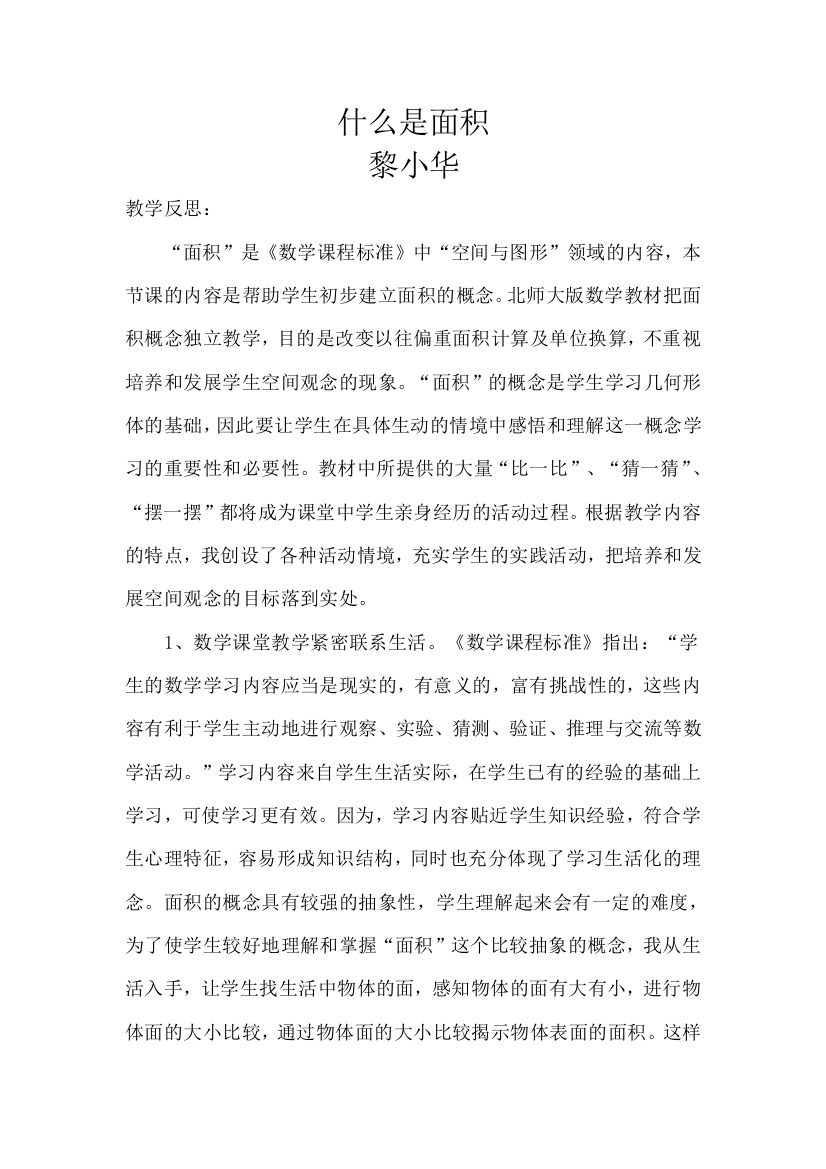 小学数学北师大课标版三年级什么是面积.课后反思