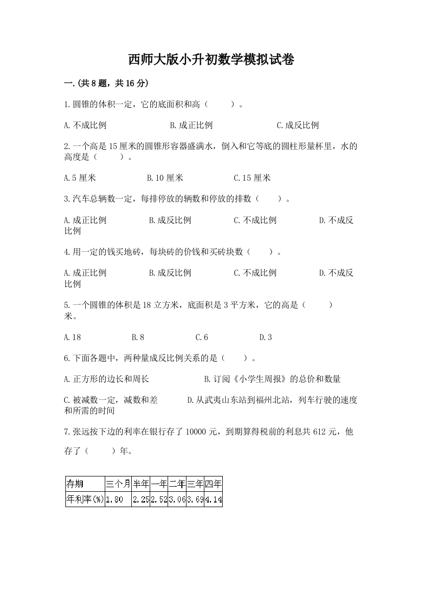 西师大版小升初数学模拟试卷含答案【典型题】