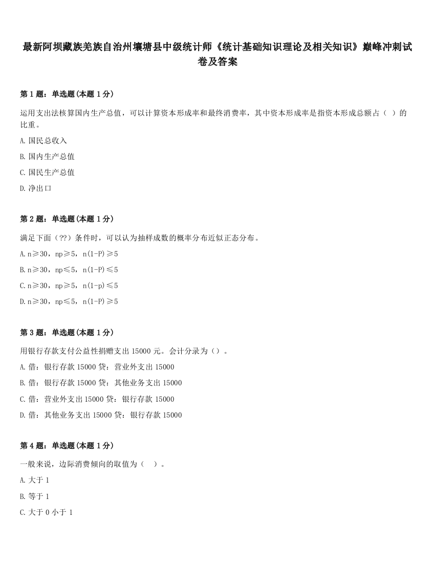 最新阿坝藏族羌族自治州壤塘县中级统计师《统计基础知识理论及相关知识》巅峰冲刺试卷及答案