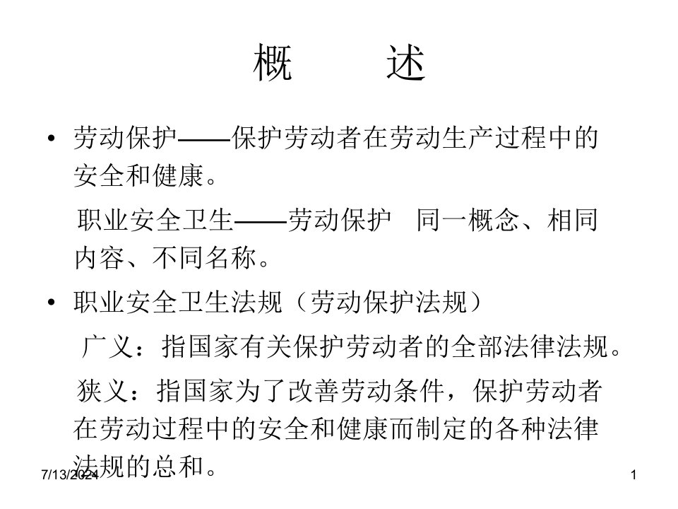 职业健康安全法律法规知识培训讲座