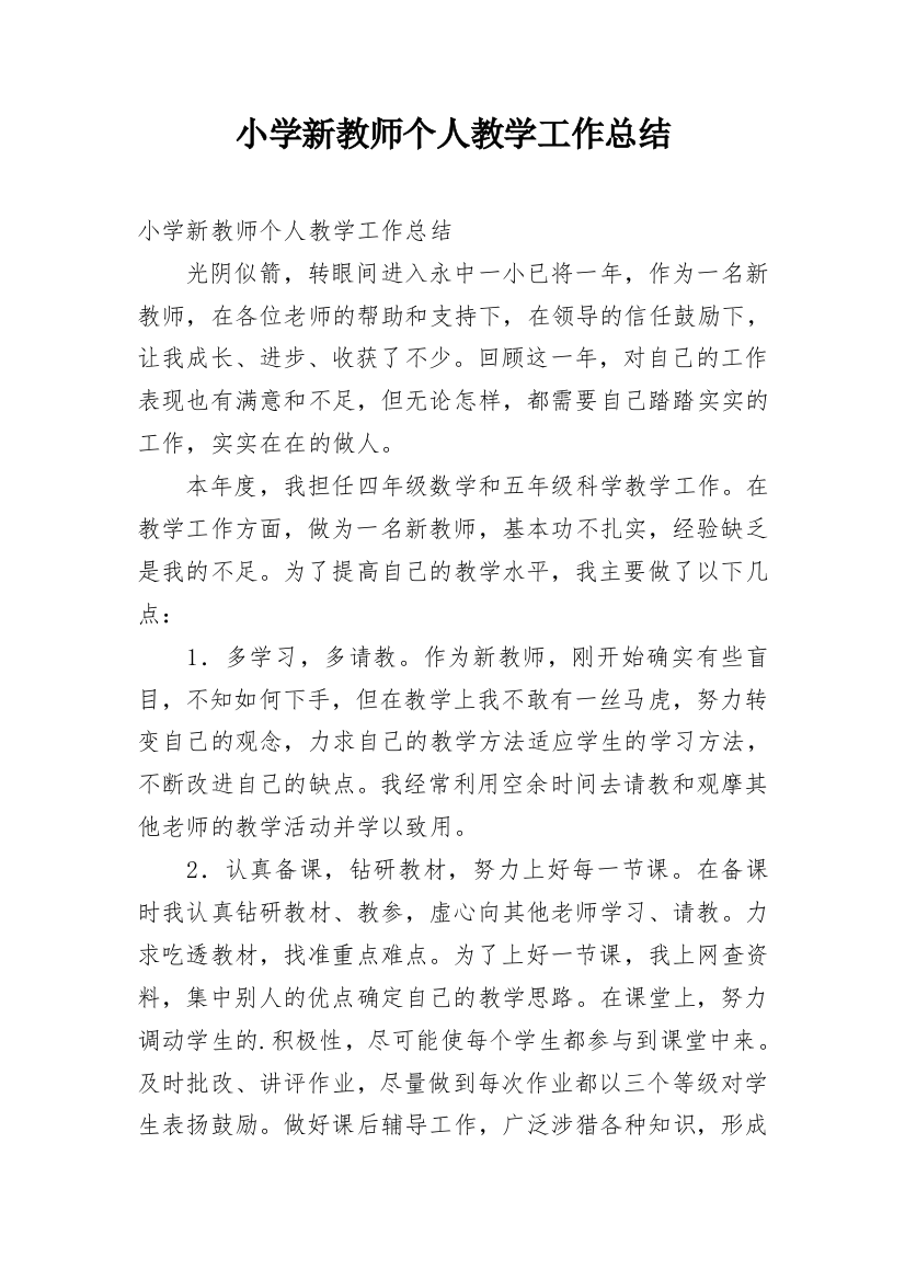 小学新教师个人教学工作总结