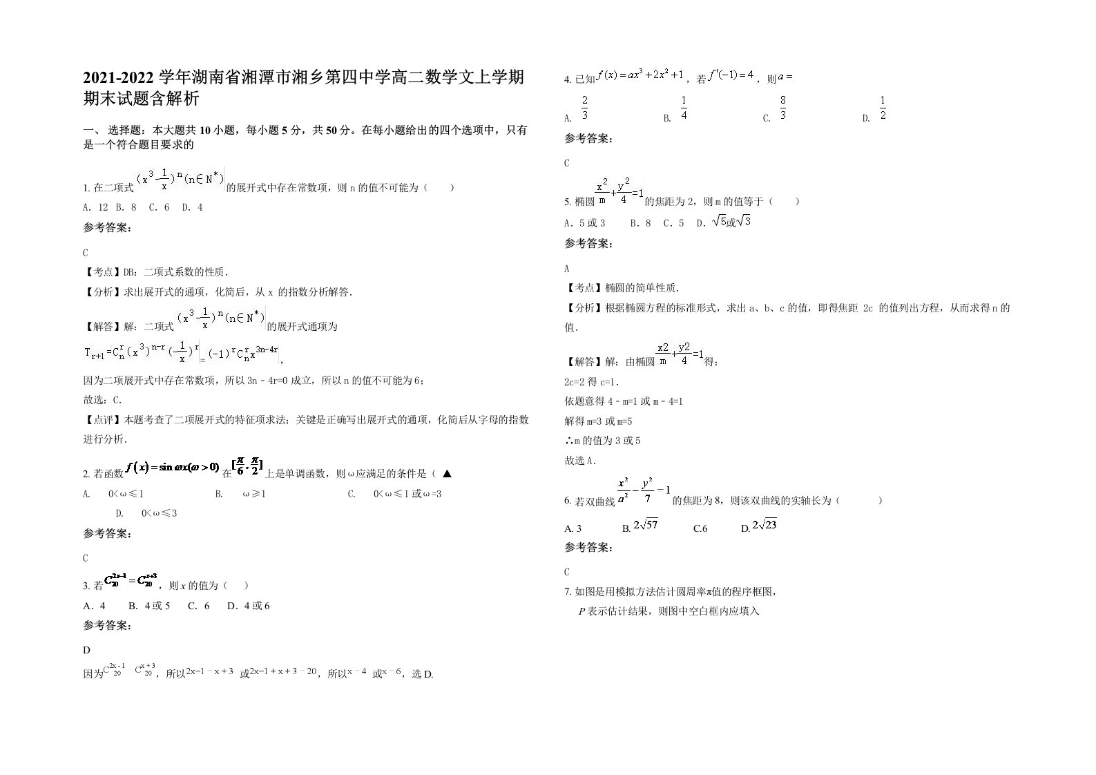 2021-2022学年湖南省湘潭市湘乡第四中学高二数学文上学期期末试题含解析