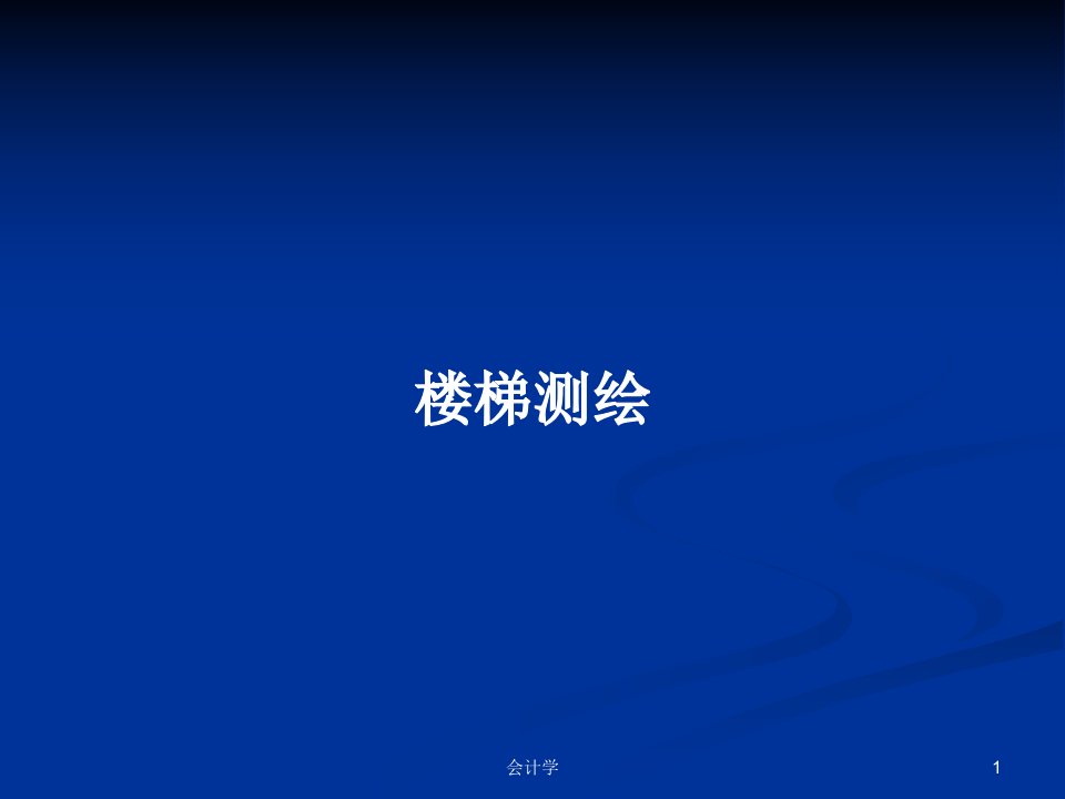 楼梯测绘PPT学习教案