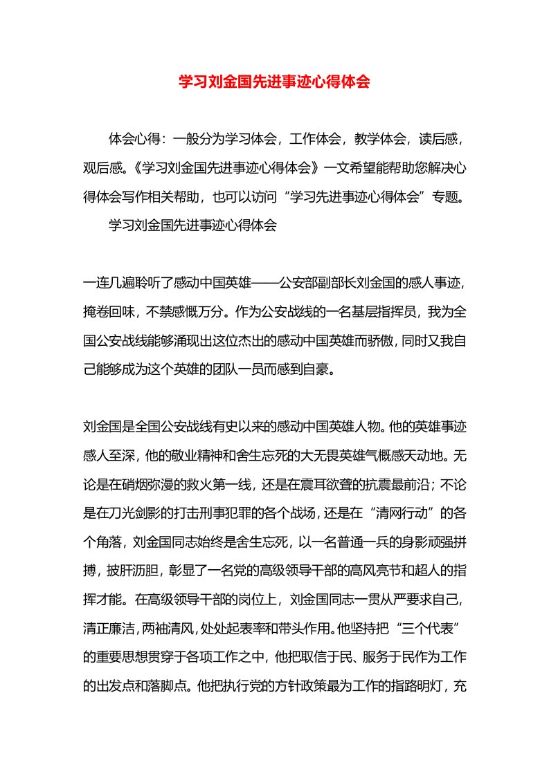 学习刘金国先进事迹心得体会