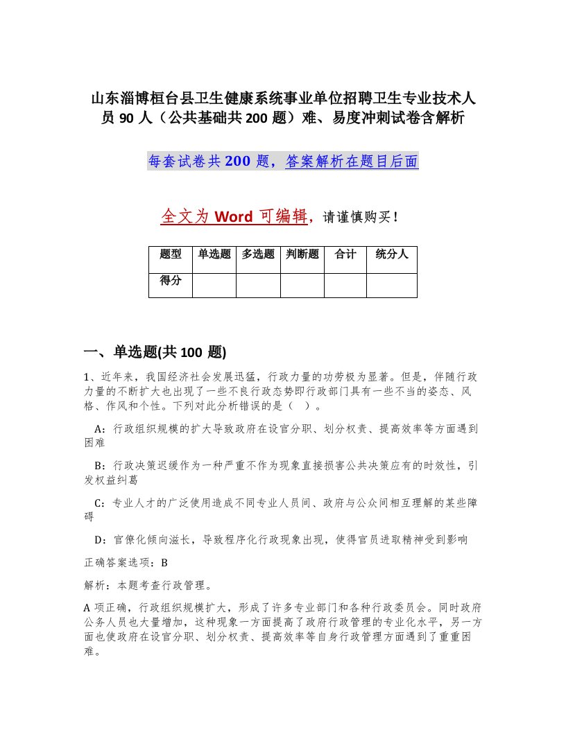 山东淄博桓台县卫生健康系统事业单位招聘卫生专业技术人员90人公共基础共200题难易度冲刺试卷含解析