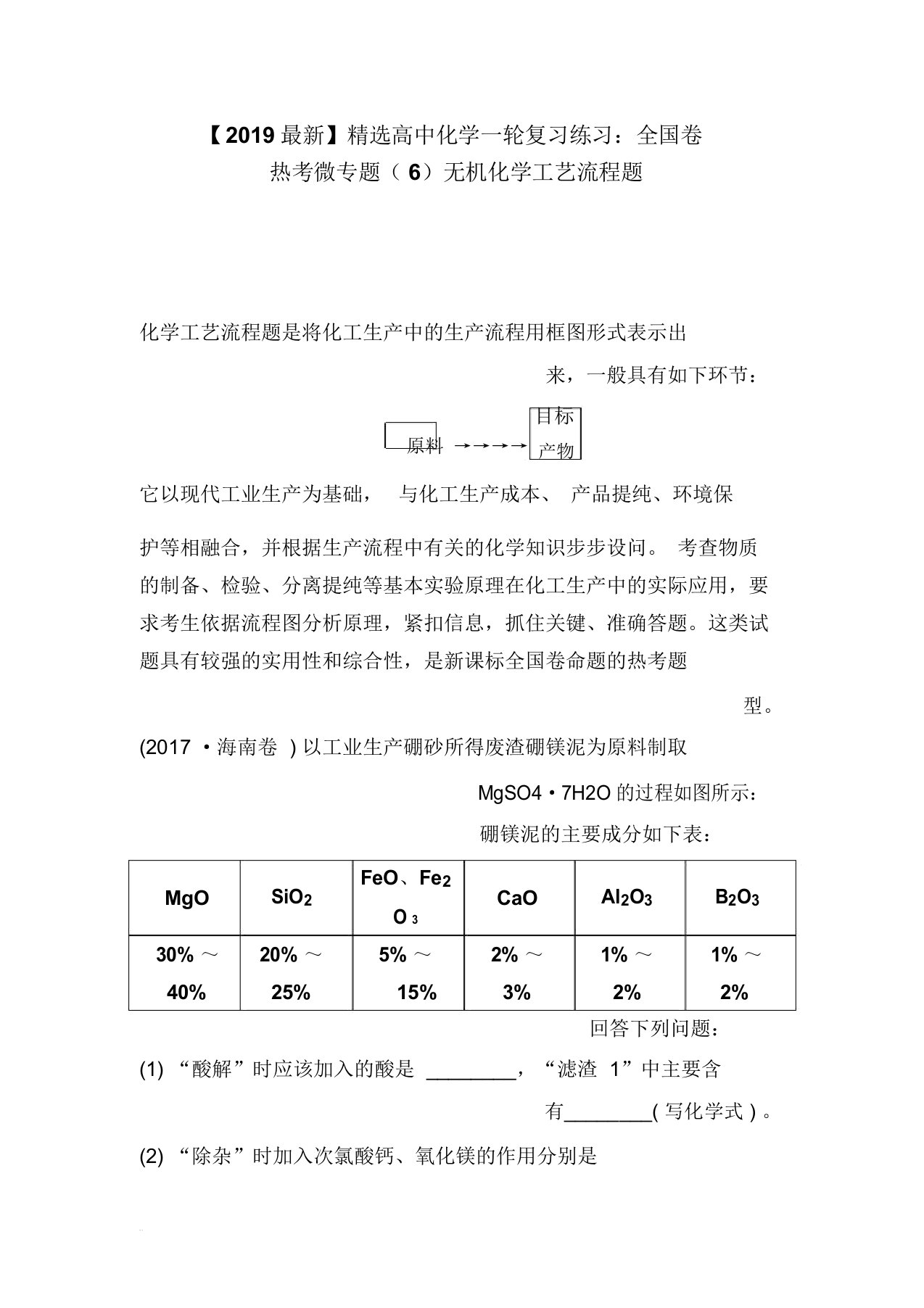 【2019最新】精选高中化学一轮复习练习：全国卷热考微专题(6)无机化学工艺流程题