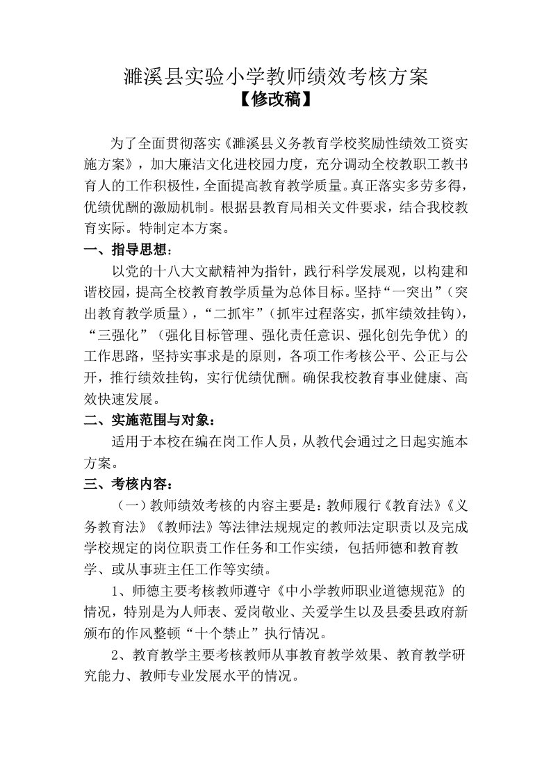 实验小学教师绩效考核方案