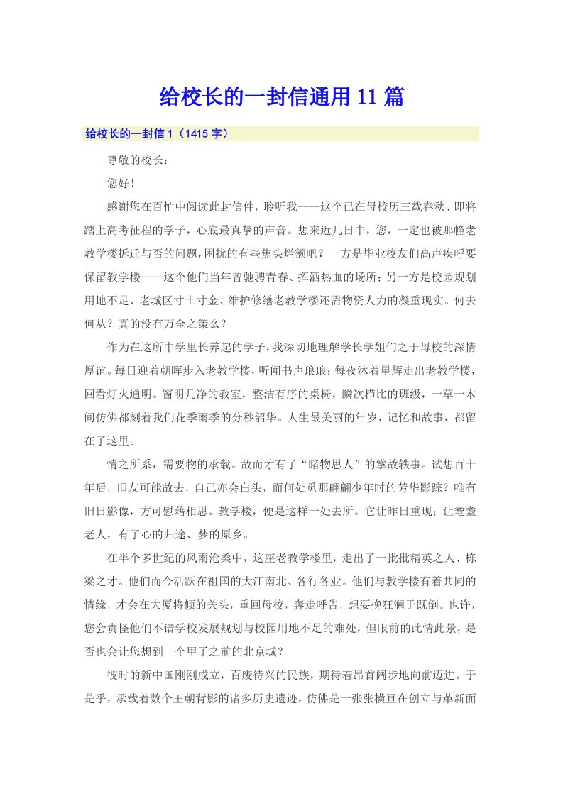 给校长的一封信通用11篇