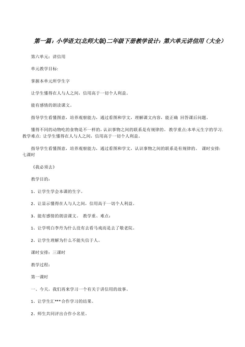 小学语文(北师大版)二年级下册教学设计：第六单元讲信用（大全）[修改版]