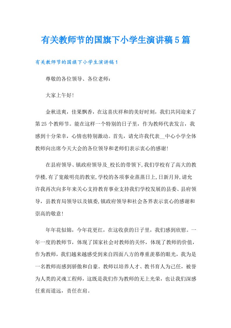 有关教师节的国旗下小学生演讲稿5篇