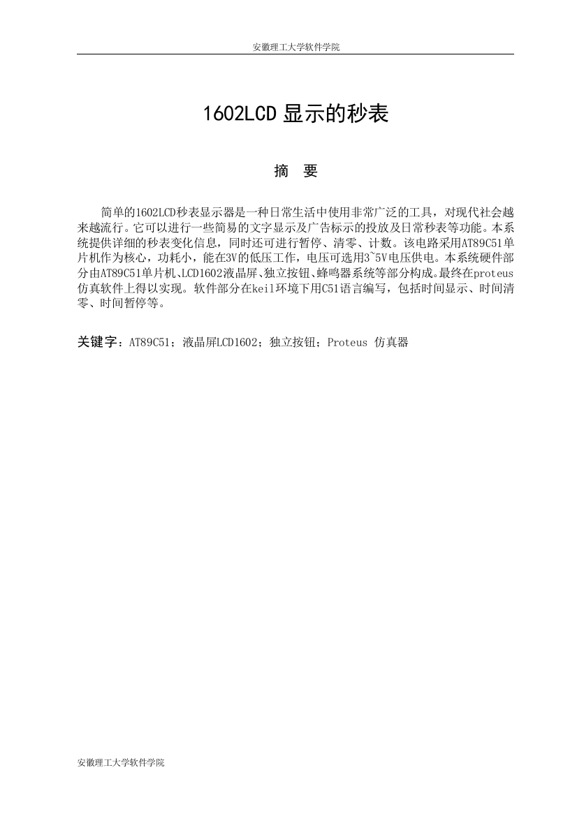 最新的1602lcd显示的秒表大学本科毕业论文