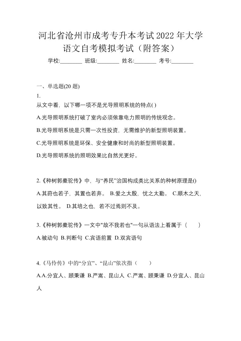 河北省沧州市成考专升本考试2022年大学语文自考模拟考试附答案