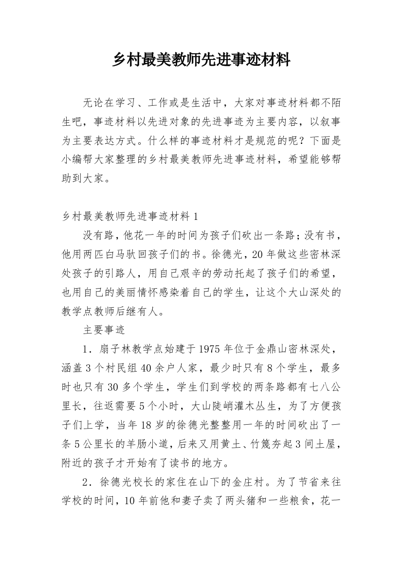 乡村最美教师先进事迹材料_2