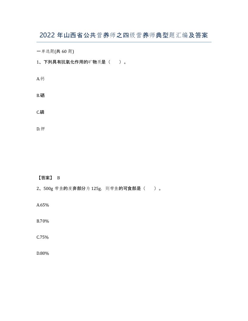 2022年山西省公共营养师之四级营养师典型题汇编及答案