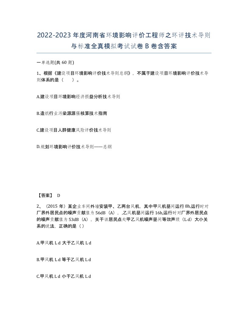 2022-2023年度河南省环境影响评价工程师之环评技术导则与标准全真模拟考试试卷B卷含答案