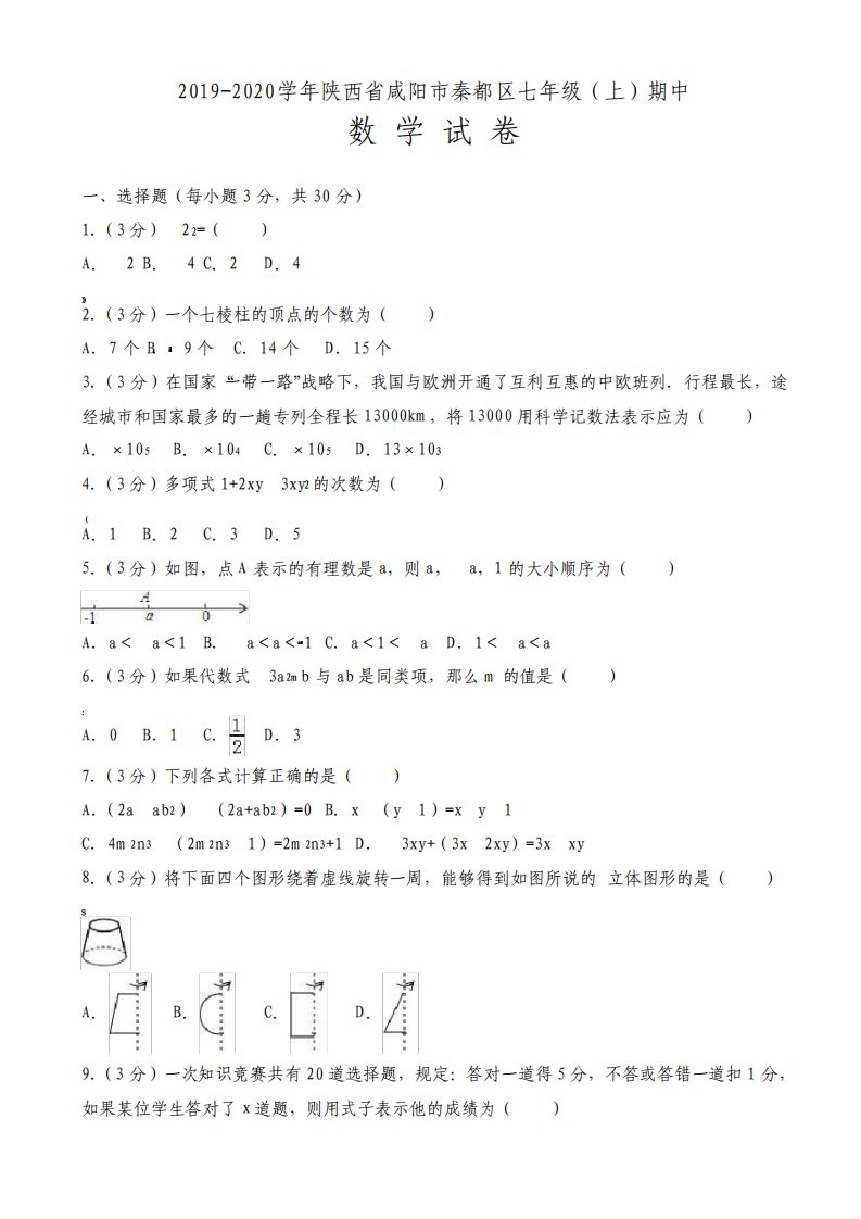 2019-2020学年咸阳市秦都区北师大七年级上期中数学试卷(有答案)