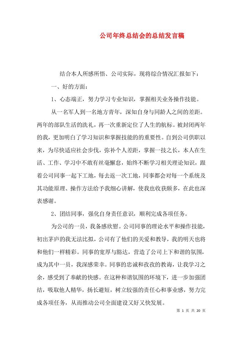 公司年终总结会的总结发言稿