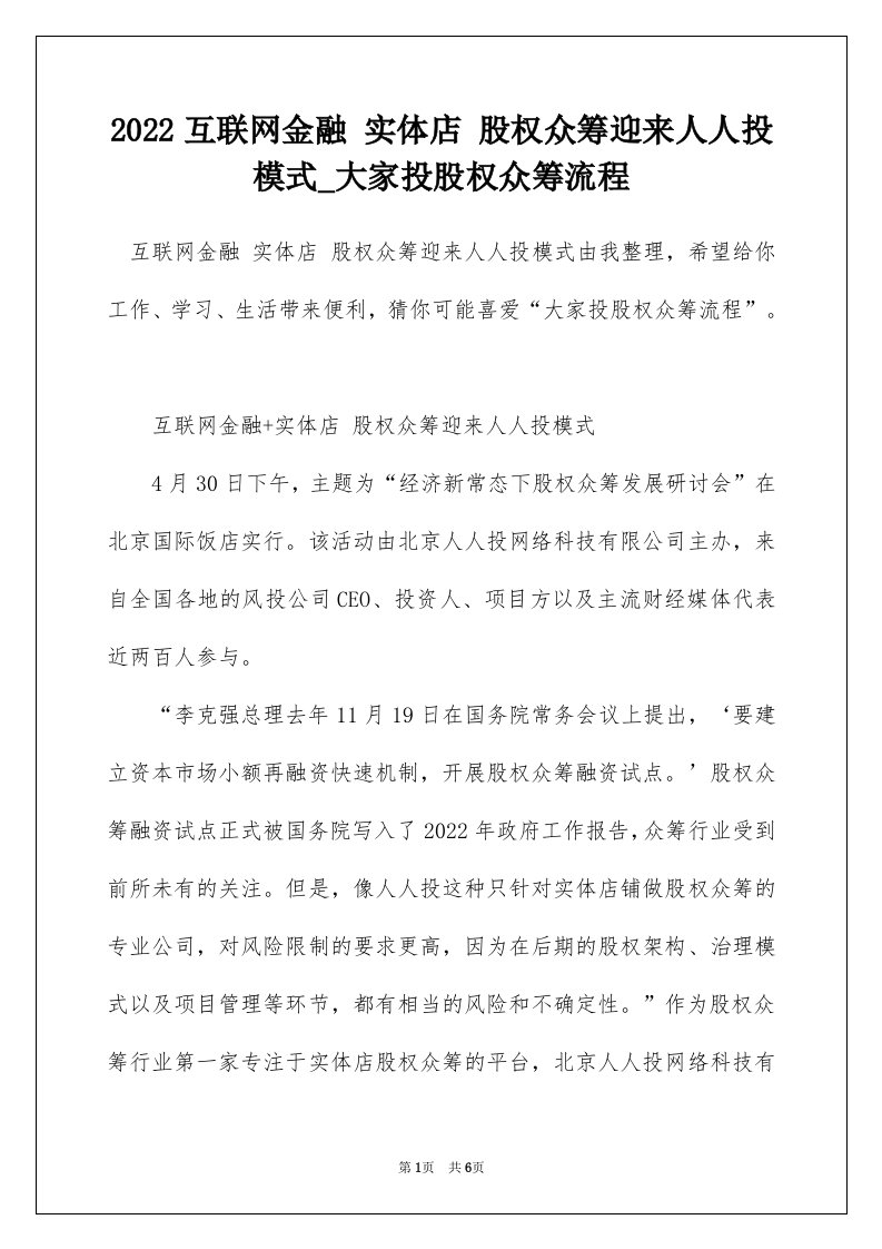 2022互联网金融实体店股权众筹迎来人人投模式_大家投股权众筹流程