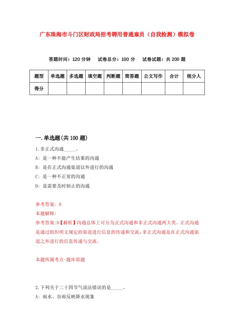 广东珠海市斗门区财政局招考聘用普通雇员自我检测模拟卷2