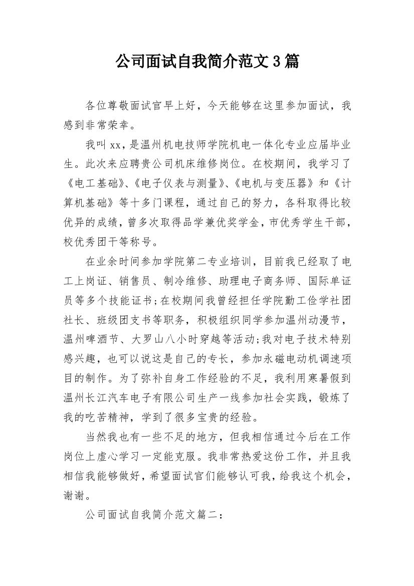 公司面试自我简介范文3篇