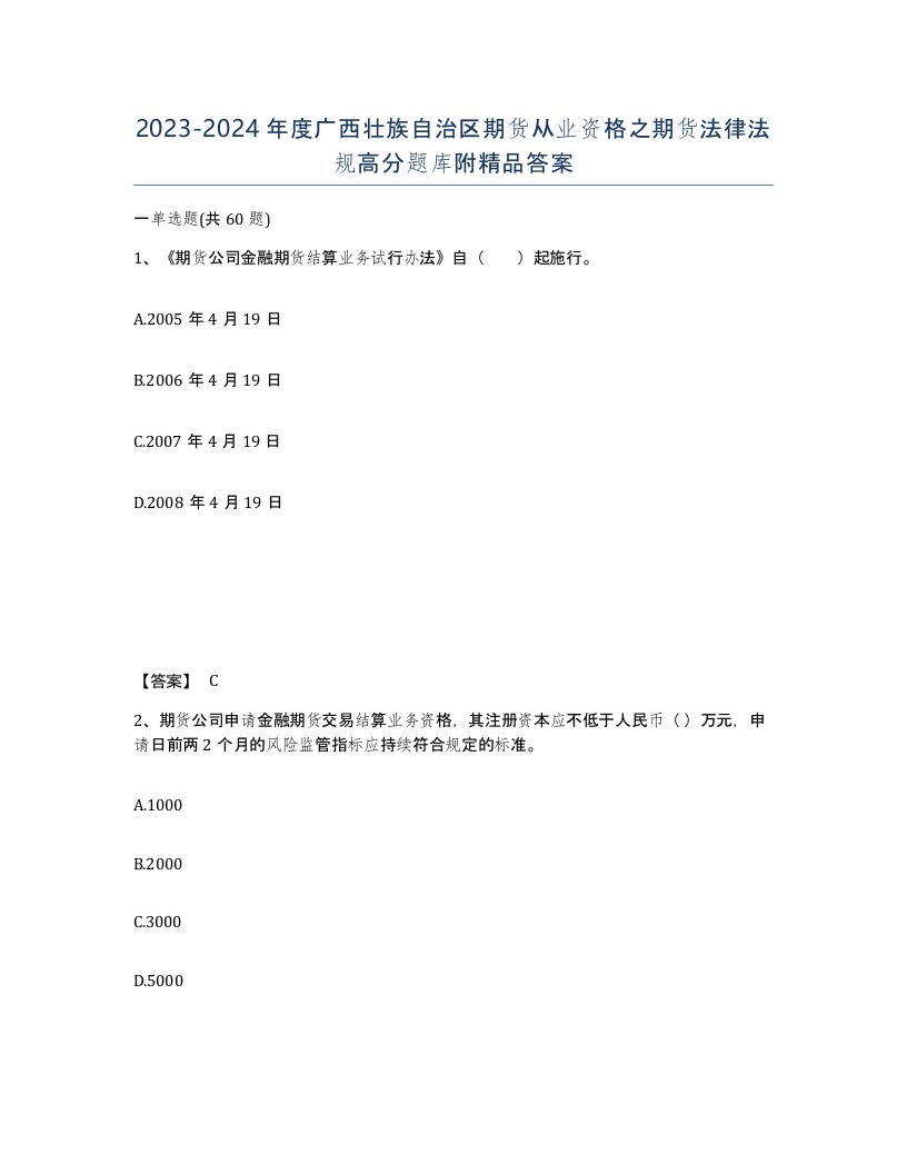 2023-2024年度广西壮族自治区期货从业资格之期货法律法规高分题库附答案