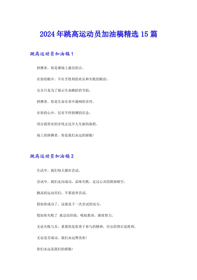 2024年跳高运动员加油稿精选15篇