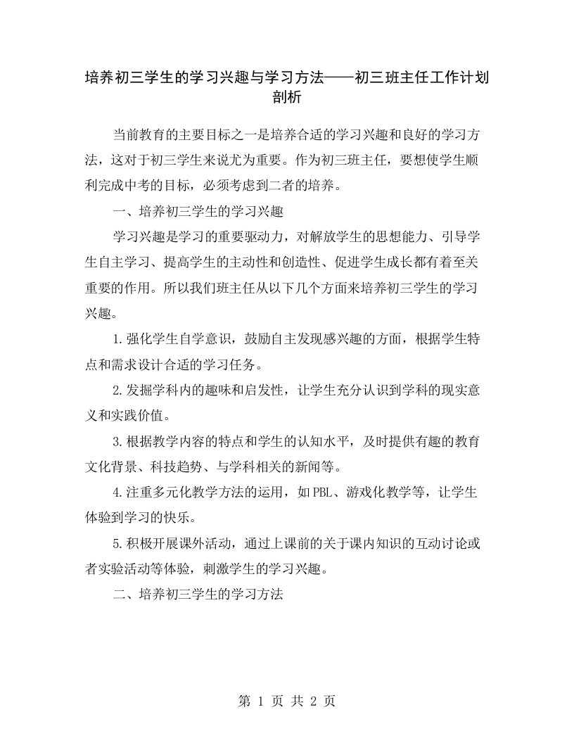 培养初三学生的学习兴趣与学习方法——初三班主任工作计划剖析