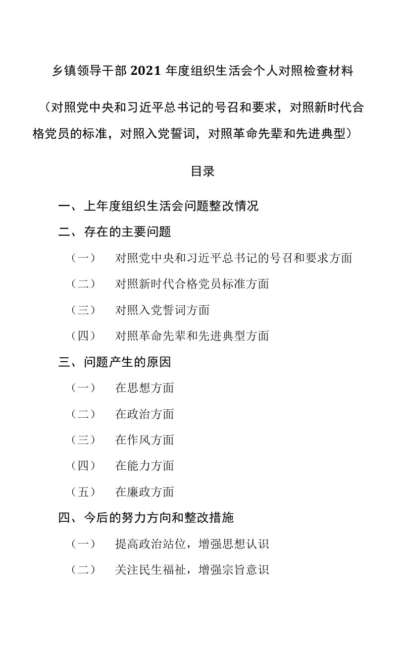 乡镇领导干部2021年度组织生活会个人对照检查材料（对照党中央和习近平总书记的号召和要求，对照新时代合格党员的标准，对照入党誓词，对照革命先