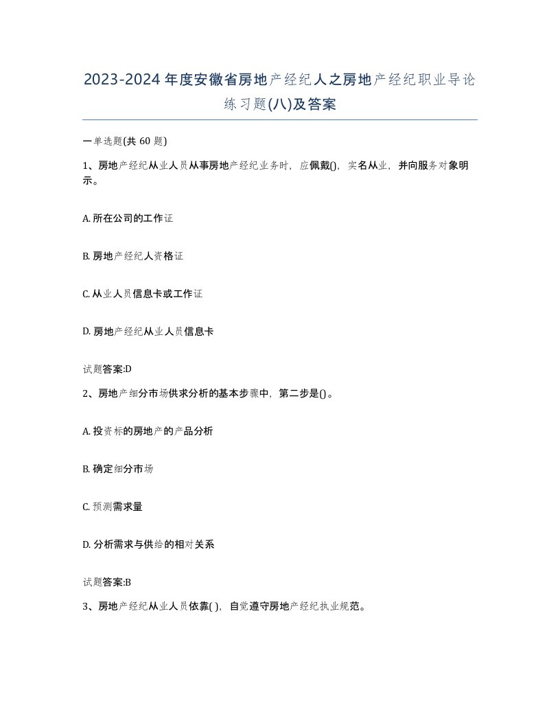 2023-2024年度安徽省房地产经纪人之房地产经纪职业导论练习题八及答案