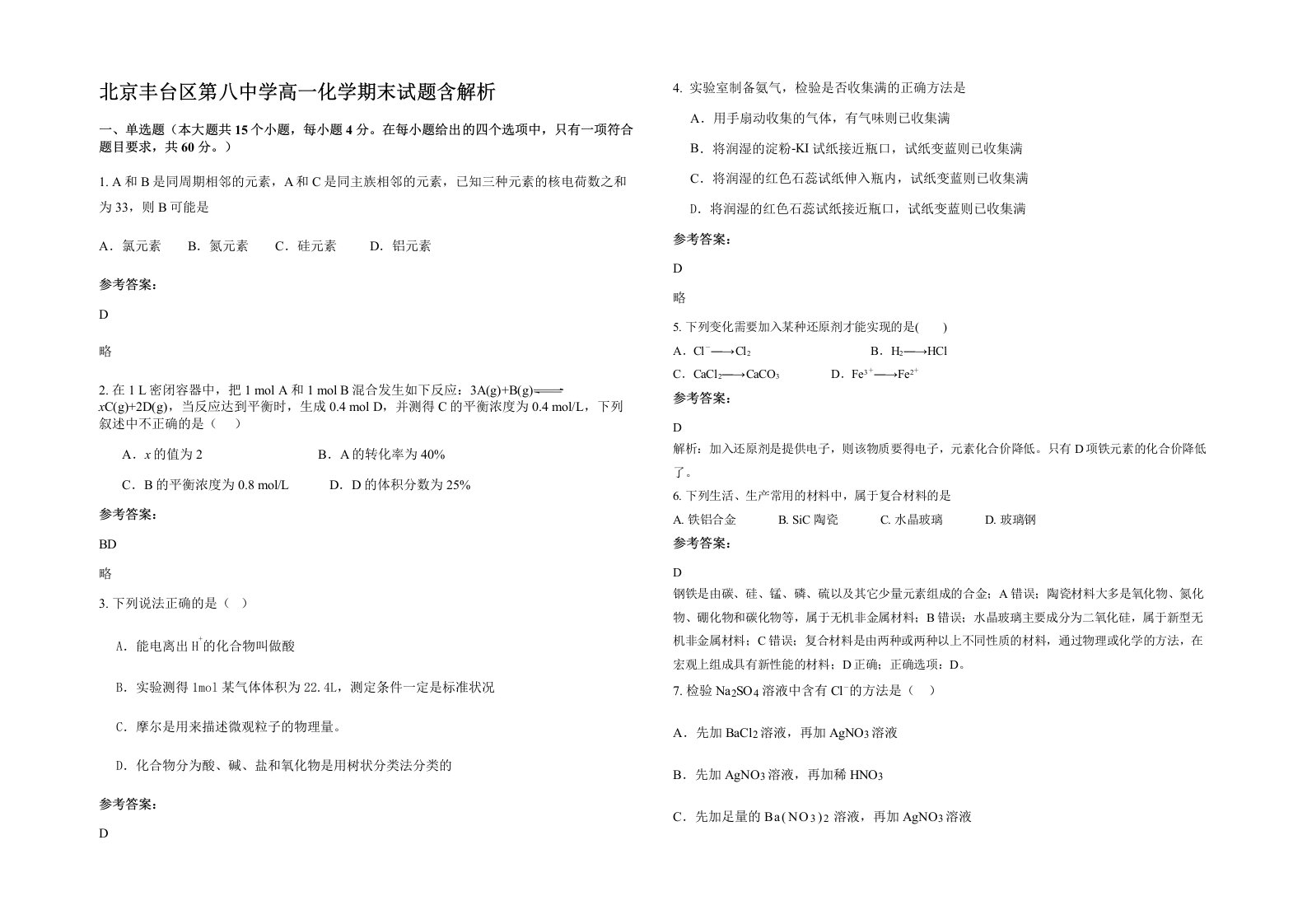 北京丰台区第八中学高一化学期末试题含解析