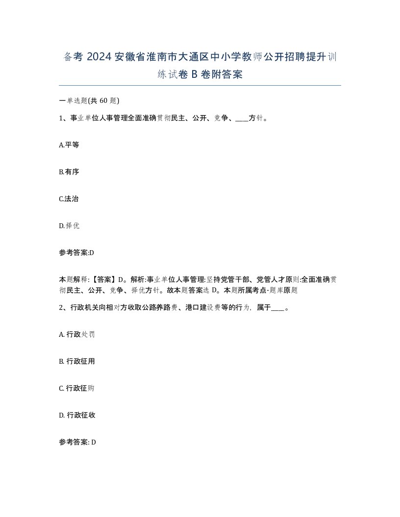 备考2024安徽省淮南市大通区中小学教师公开招聘提升训练试卷B卷附答案