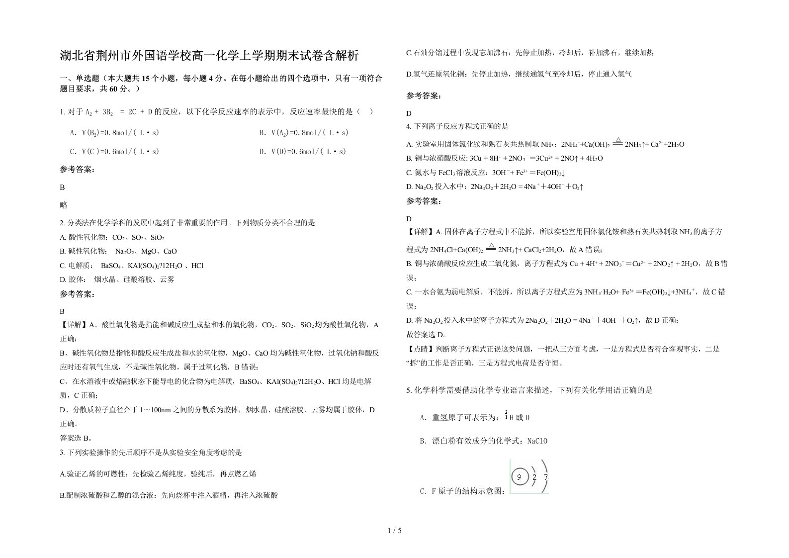 湖北省荆州市外国语学校高一化学上学期期末试卷含解析