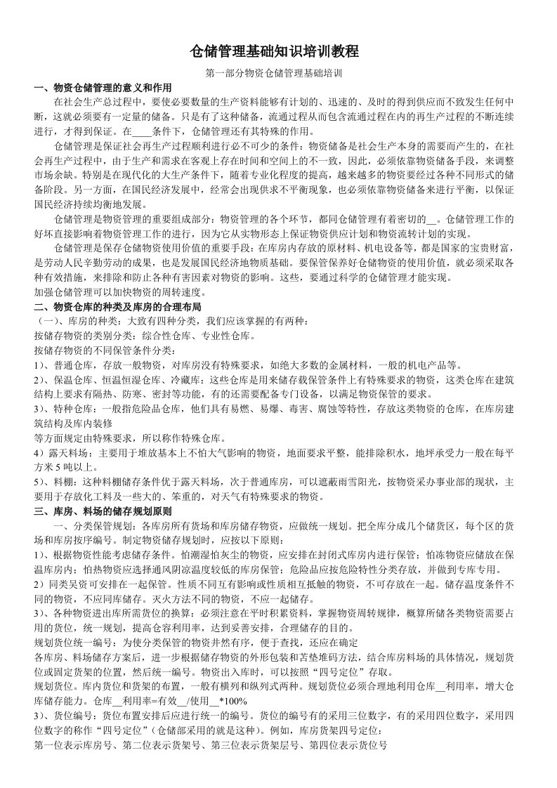 仓储管理基础知识培训教程全