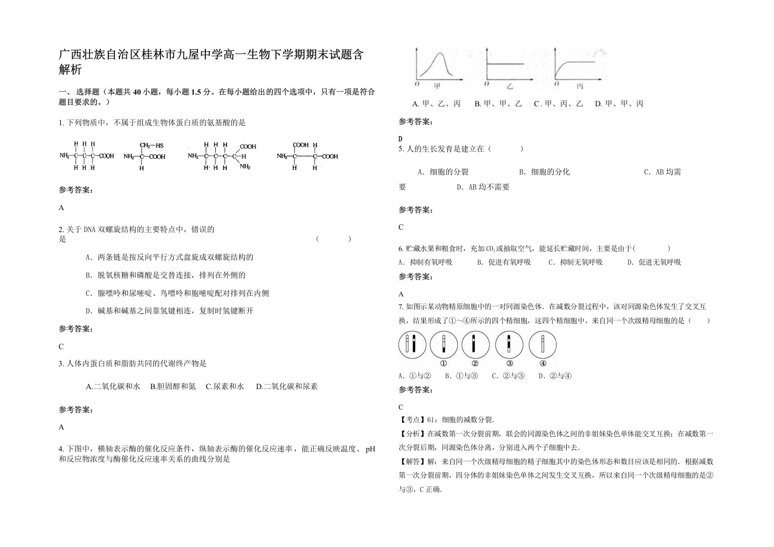 广西壮族自治区桂林市九屋中学高一生物下学期期末试题含解析