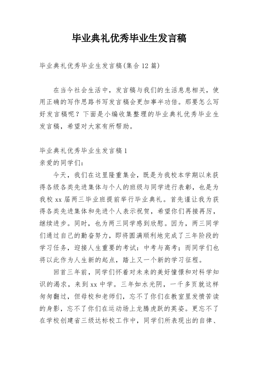 毕业典礼优秀毕业生发言稿_3