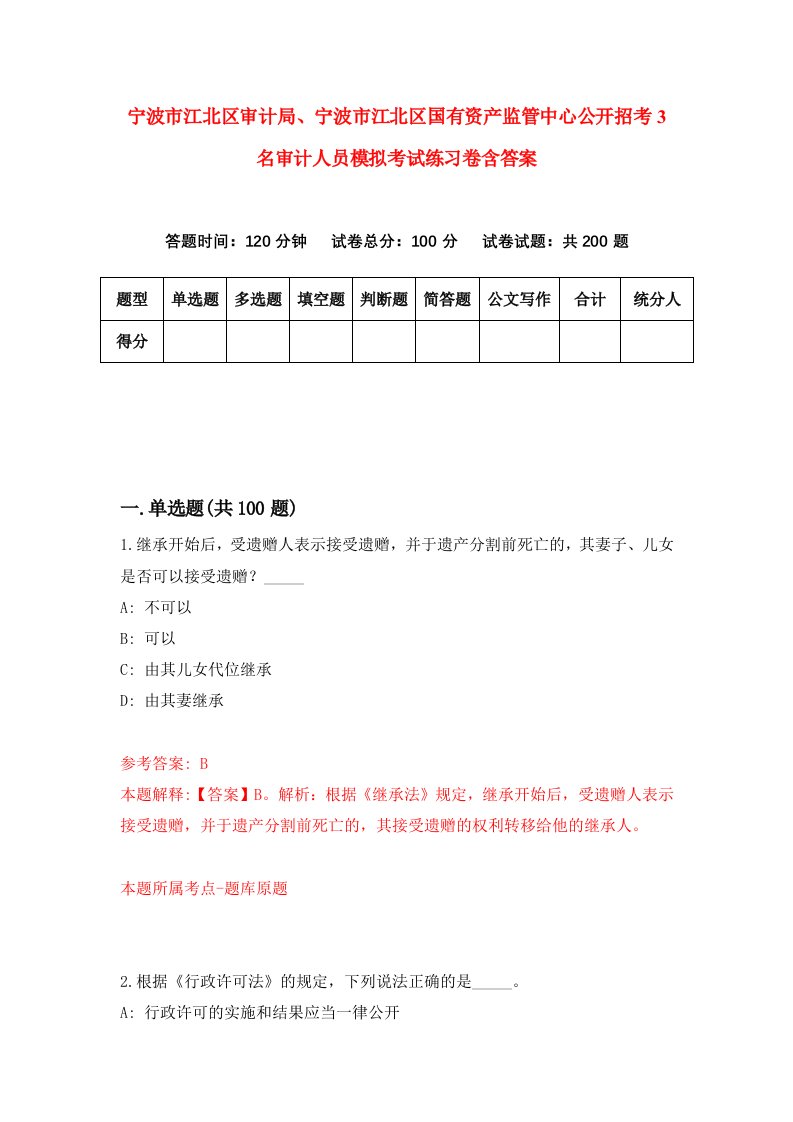 宁波市江北区审计局宁波市江北区国有资产监管中心公开招考3名审计人员模拟考试练习卷含答案第5期