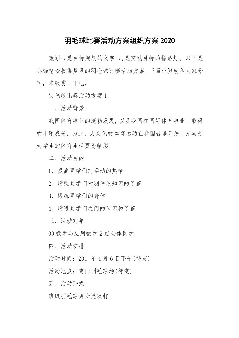 办公文秘_羽毛球比赛活动方案组织方案2020