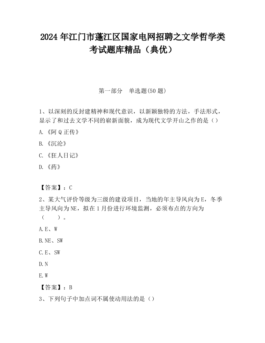 2024年江门市蓬江区国家电网招聘之文学哲学类考试题库精品（典优）