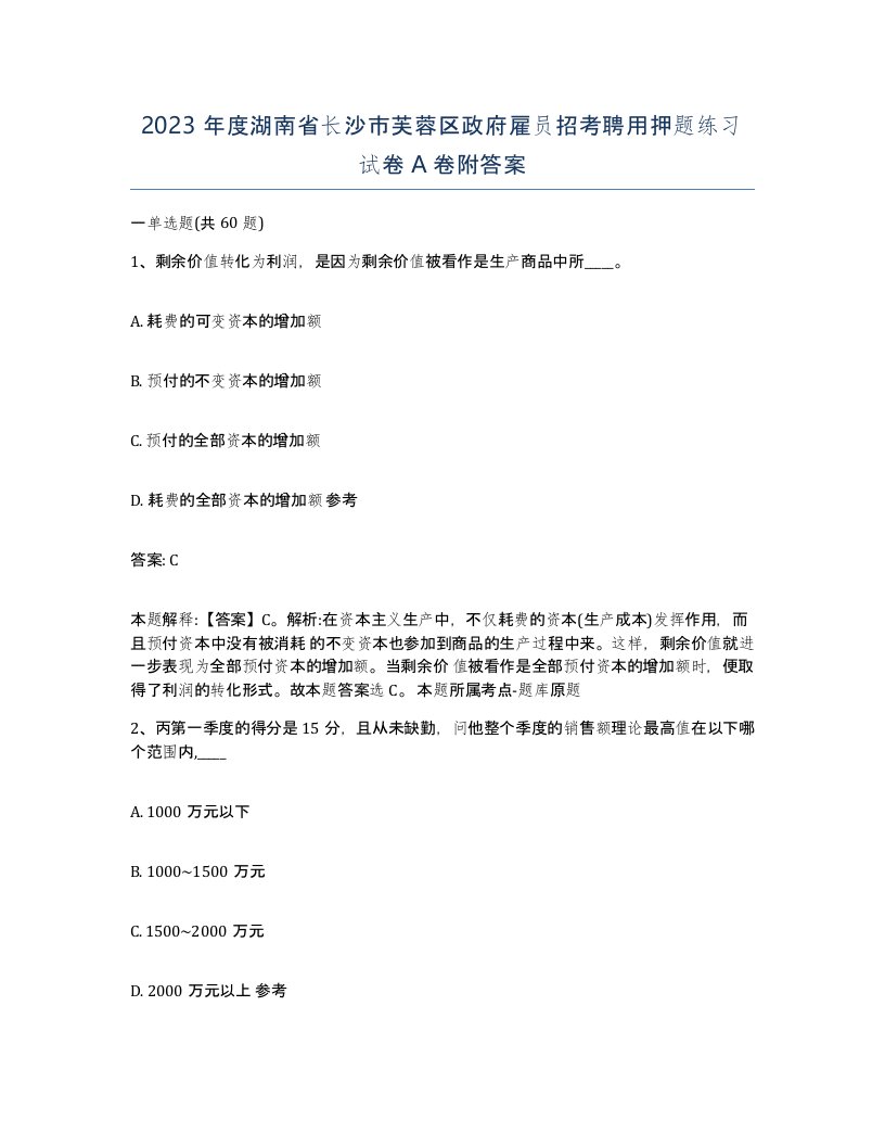 2023年度湖南省长沙市芙蓉区政府雇员招考聘用押题练习试卷A卷附答案