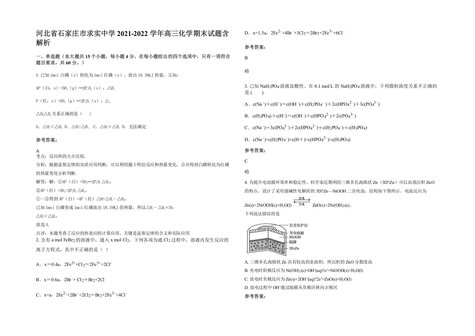 河北省石家庄市求实中学2021-2022学年高三化学期末试题含解析