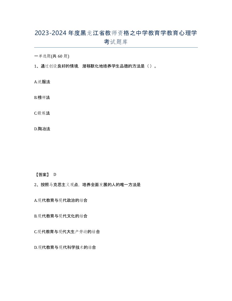 2023-2024年度黑龙江省教师资格之中学教育学教育心理学考试题库