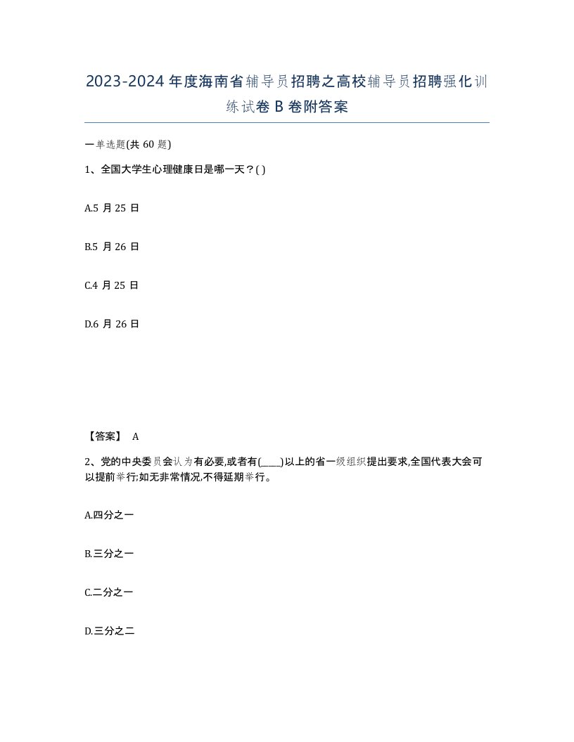 2023-2024年度海南省辅导员招聘之高校辅导员招聘强化训练试卷B卷附答案