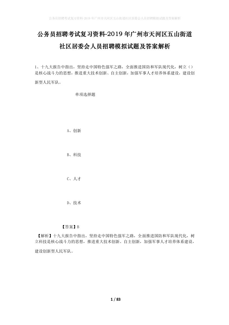 公务员招聘考试复习资料-2019年广州市天河区五山街道社区居委会人员招聘模拟试题及答案解析