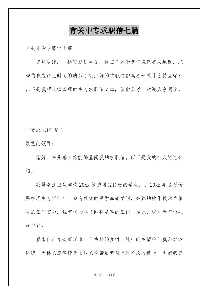 有关中专求职信七篇