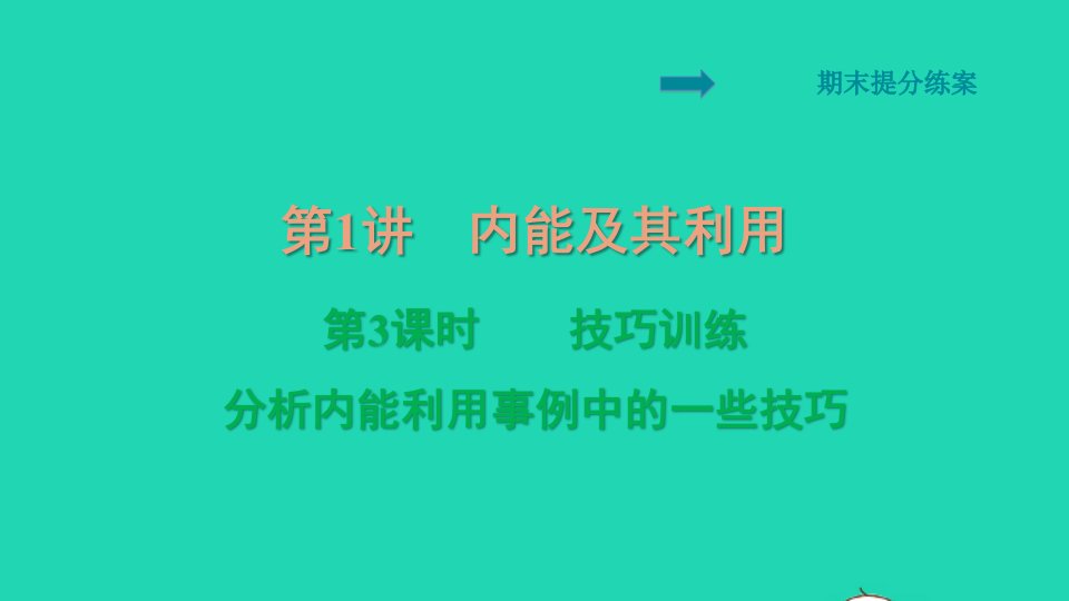 2021九年级物理全册期末提分练案第1讲内能及其利用第3课时技巧训练习题课件新版新人教版