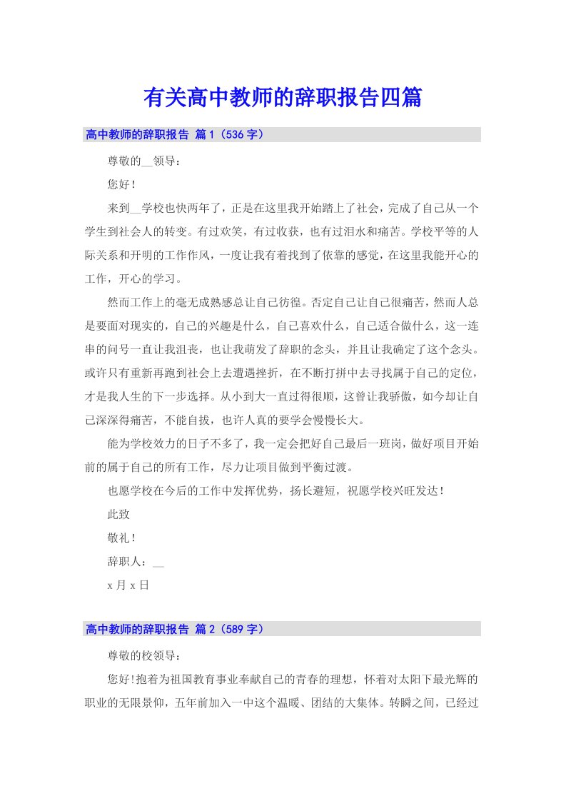 有关高中教师的辞职报告四篇