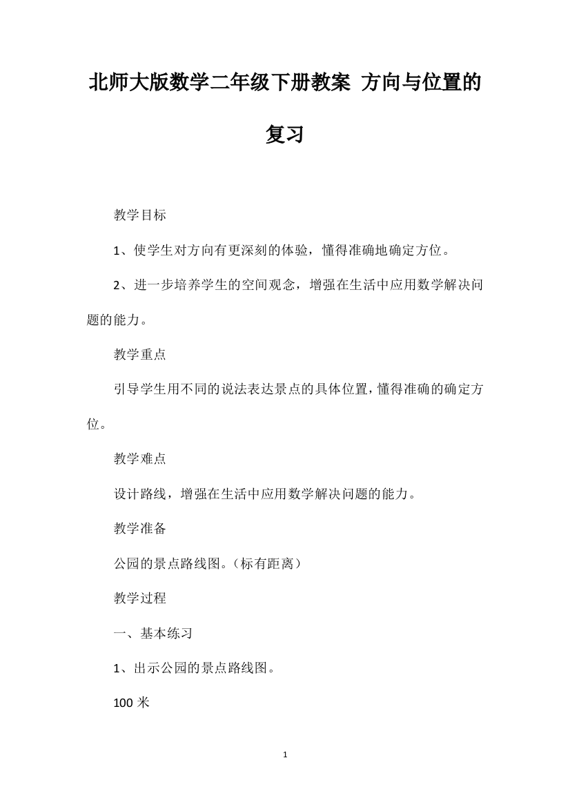 北师大版数学二年级下册教案方向与位置的复习