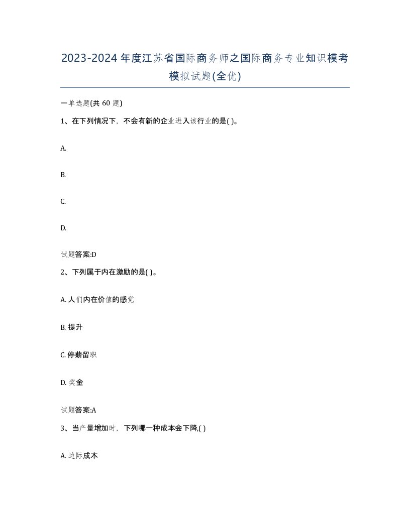 2023-2024年度江苏省国际商务师之国际商务专业知识模考模拟试题全优