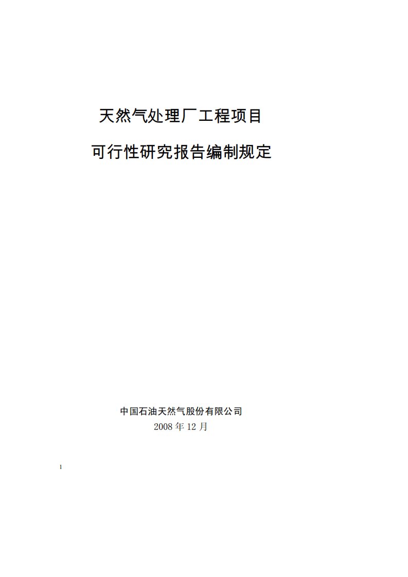 天然气处理厂工程项目可研报告编制规定(精选推荐)